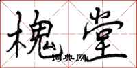 曾庆福槐堂行书怎么写