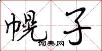 曾庆福幌子行书怎么写