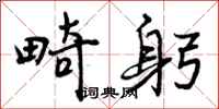 曾庆福畸躬行书怎么写