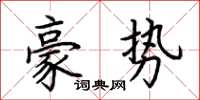 荆霄鹏豪势楷书怎么写