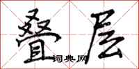 曾庆福叠层行书怎么写