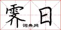 荆霄鹏霁日楷书怎么写