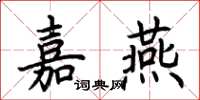 荆霄鹏嘉燕楷书怎么写