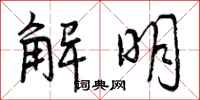曾庆福解明行书怎么写