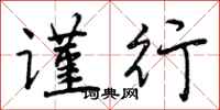 曾庆福谨行行书怎么写
