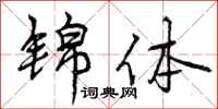 曾庆福锦体行书怎么写