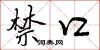 曾庆福禁口行书怎么写