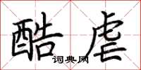 荆霄鹏酷虐楷书怎么写