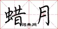 荆霄鹏蜡月楷书怎么写