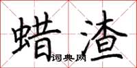 荆霄鹏蜡渣楷书怎么写