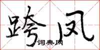 曾庆福跨凤行书怎么写