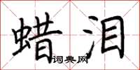 荆霄鹏蜡泪楷书怎么写
