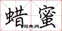 荆霄鹏蜡蜜楷书怎么写