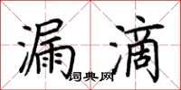 荆霄鹏漏滴楷书怎么写