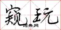 曾庆福窥玩行书怎么写