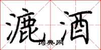 荆霄鹏漉酒楷书怎么写