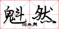 曾庆福魁然行书怎么写