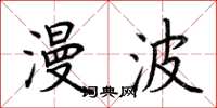 荆霄鹏漫波楷书怎么写