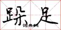 曾庆福跺足行书怎么写