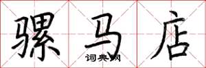 荆霄鹏骡马店楷书怎么写