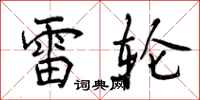 曾庆福雷轮行书怎么写