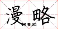 荆霄鹏漫略楷书怎么写