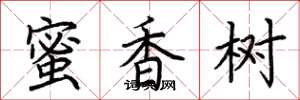 荆霄鹏蜜香树楷书怎么写