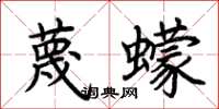 荆霄鹏蔑蠓楷书怎么写