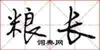 曾庆福粮长行书怎么写