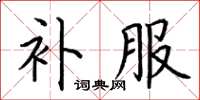 荆霄鹏补服楷书怎么写
