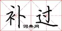 荆霄鹏补过楷书怎么写