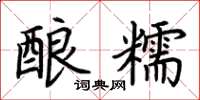 荆霄鹏酿糯楷书怎么写