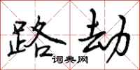 曾庆福路劫行书怎么写