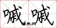 荆霄鹏嘁嘁楷书怎么写