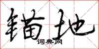 曾庆福锚地行书怎么写