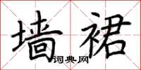 荆霄鹏墙裙楷书怎么写