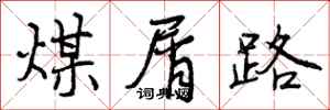 曾庆福煤屑路行书怎么写