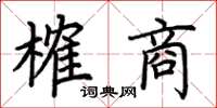 荆霄鹏榷商楷书怎么写