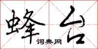 曾庆福蜂台行书怎么写