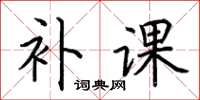 荆霄鹏补课楷书怎么写