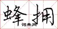 曾庆福蜂拥行书怎么写