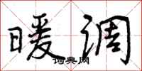 曾庆福暖调行书怎么写