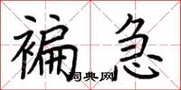 荆霄鹏褊急楷书怎么写