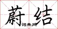 荆霄鹏蔚结楷书怎么写