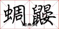 荆霄鹏蜩鼹楷书怎么写