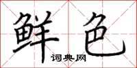 荆霄鹏鲜色楷书怎么写
