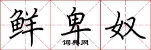 荆霄鹏鲜卑奴楷书怎么写