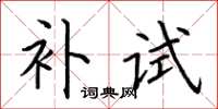 荆霄鹏补试楷书怎么写