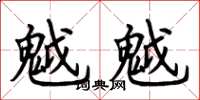 荆霄鹏魆魆楷书怎么写