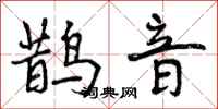 曾庆福鹊音行书怎么写